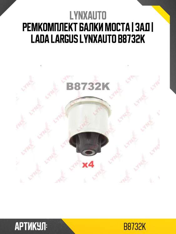 Ремкомплект балки моста | зад | lada largus lynxauto b8732k