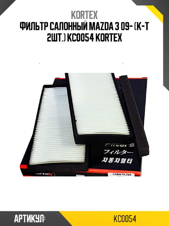 Фильтр салонный mazda 3 09- (к-т 2шт.) kc0054 kortex
