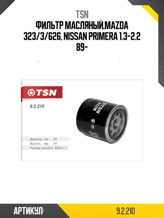 Фильтр масляный,mazda 323/3/626, nissan primera 1.3-2.2 89-