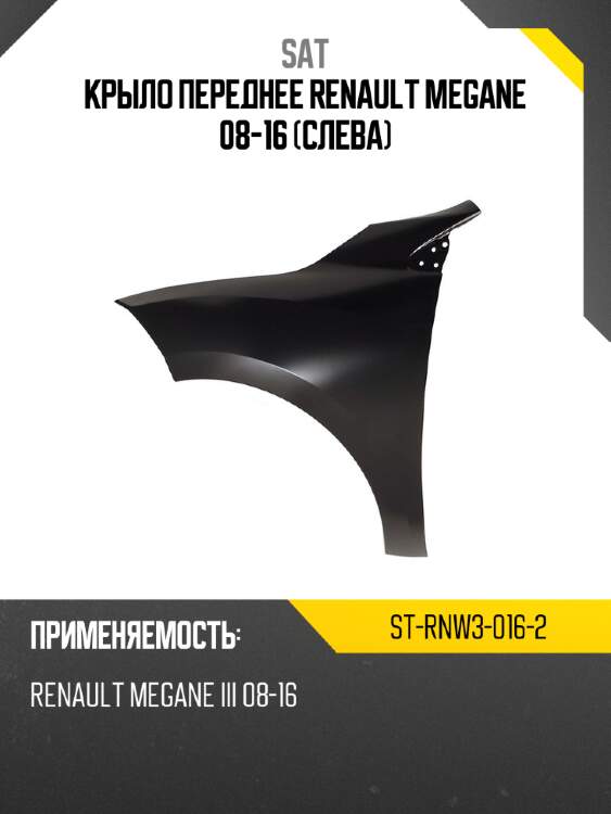 Крыло переднее renault megane 08-16 слева sat st-rnw3-016-2