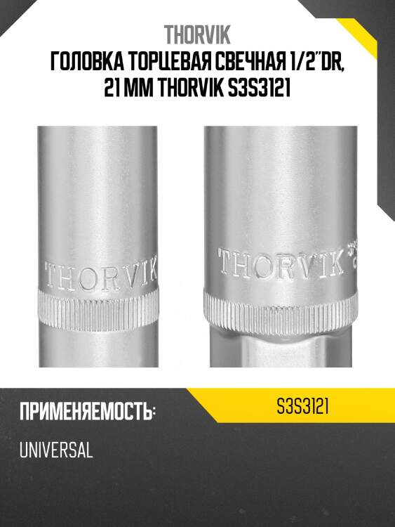 Головка торцевая свечная 1/2"dr, 21 мм thorvik s3s3121