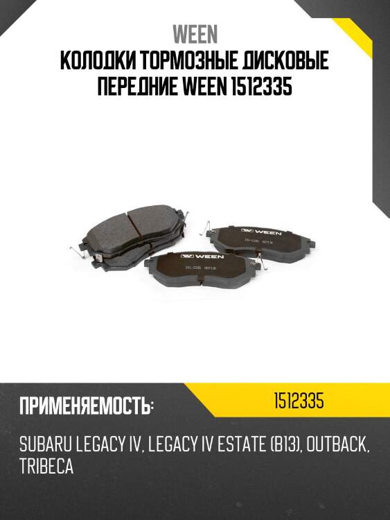 Колодки тормозные дисковые передние ween 1512335