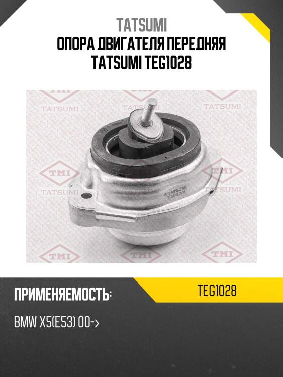 Опора двигателя передняя tatsumi teg1028