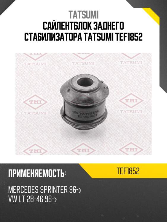 Сайлентблок заднего стабилизатора tatsumi tef1852