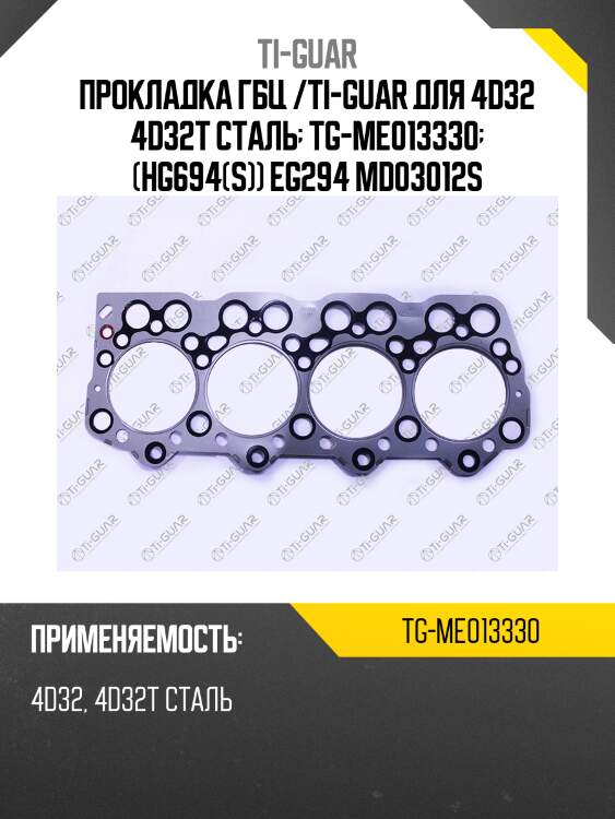 Прокладка гбц /ti-guar для 4d32 4d32t сталь  tg-me013330  (hg694(s)) eg294 md03012s