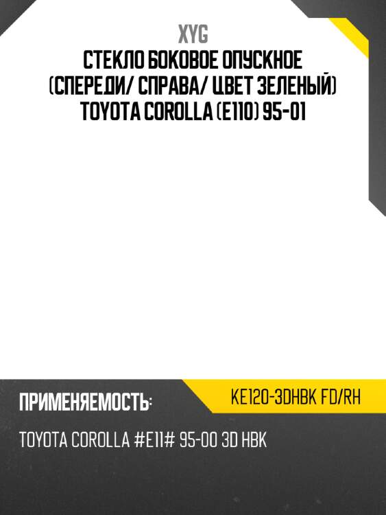 Стекло боковое опускное спереди xyg ke120-3dhbk fd/rh