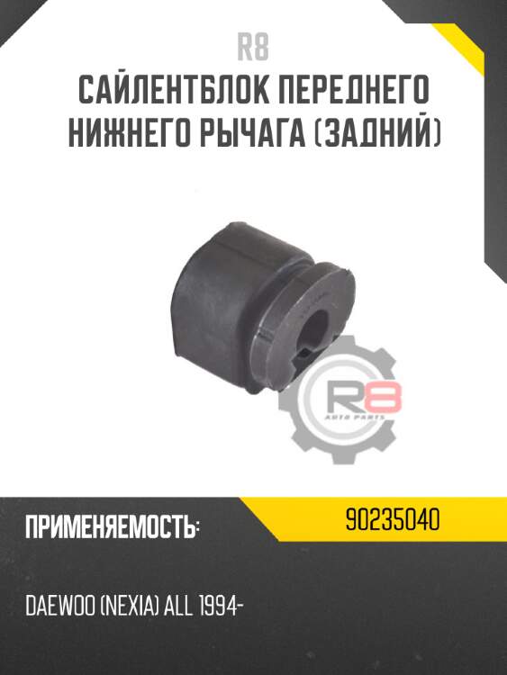 Сайлентблок переднего нижнего рычага [задний] r8 90235040
