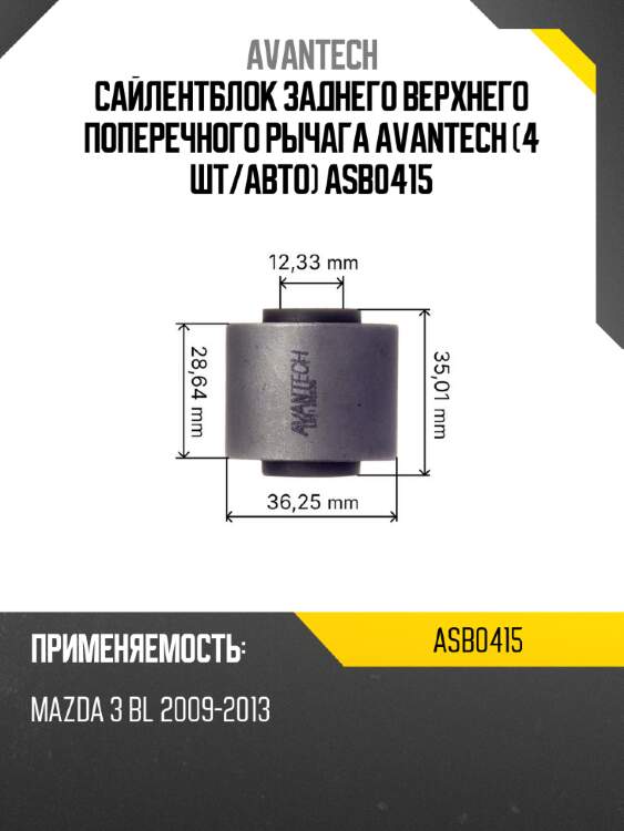 Сайлентблок заднего верхнего поперечного рычага avantech (4 шт/авто) asb0415