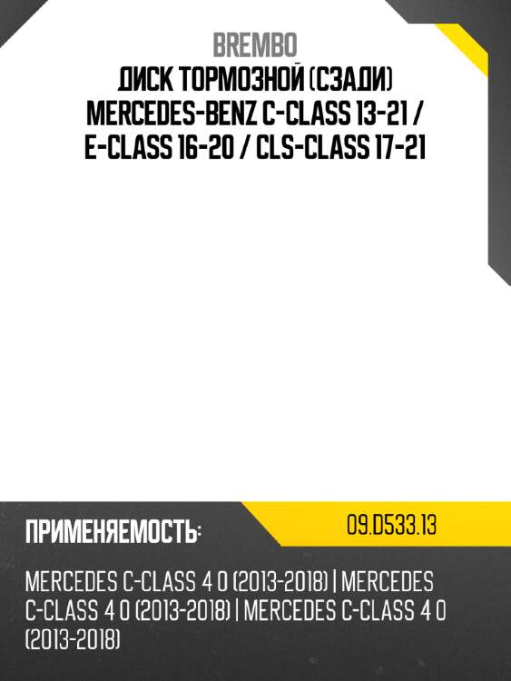 Диск тормозной сзади mercedes-benz c-class 13-21  brembo 09.d533.13