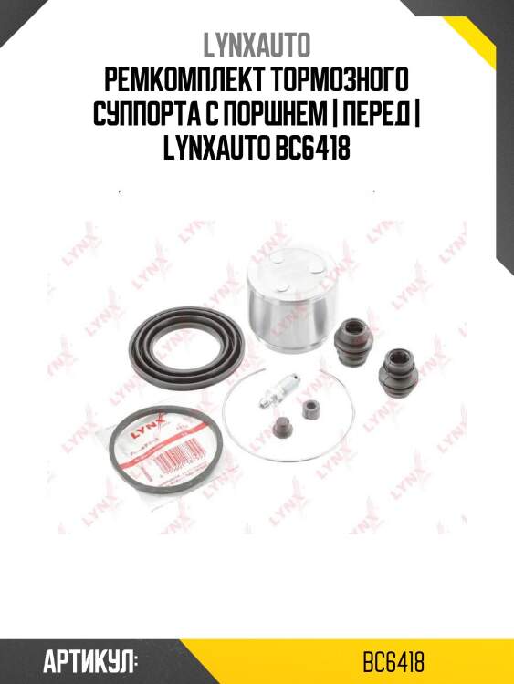 Ремкомплект тормозного суппорта с поршнем | перед | lynxauto bc6418