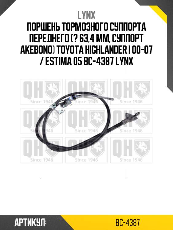 Поршень тормозного суппорта переднего (? 63,4 mm, суппорт akebono) toyota highlander i 00-07 / estima 05 bc-4387 lynx