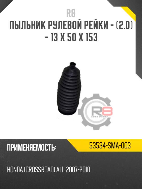 Пыльник рулевой рейки - [2.0] - 13 x 50 x 153