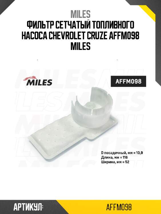 Фильтр сетчатый топливного насоса chevrolet cruze affm098 miles