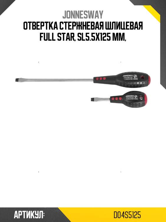 Отвертка стержневая шлицевая full star, sl5.5х125 мм,