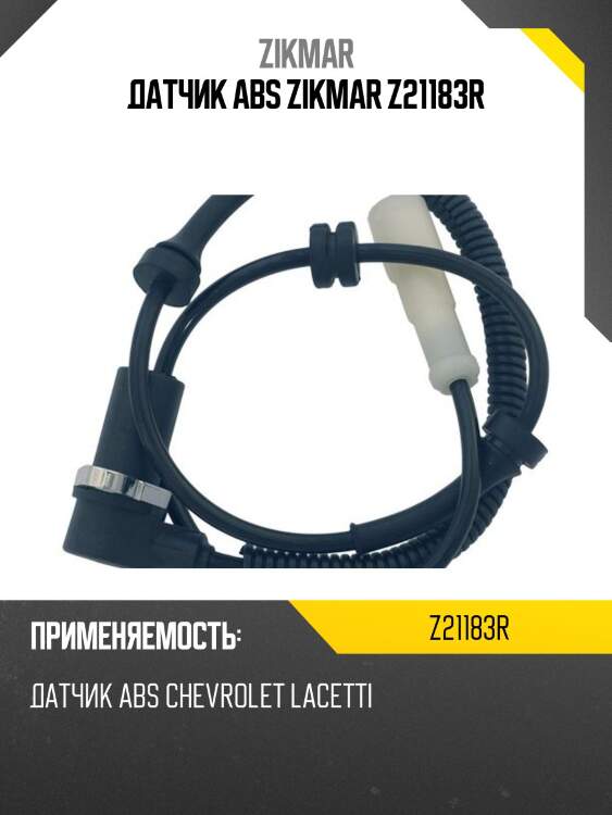 Датчик abs zikmar z21183r