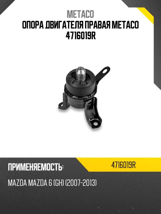 Опора двигателя правая metaco 4716019r