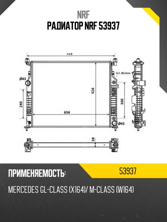 Радиатор nrf 53937