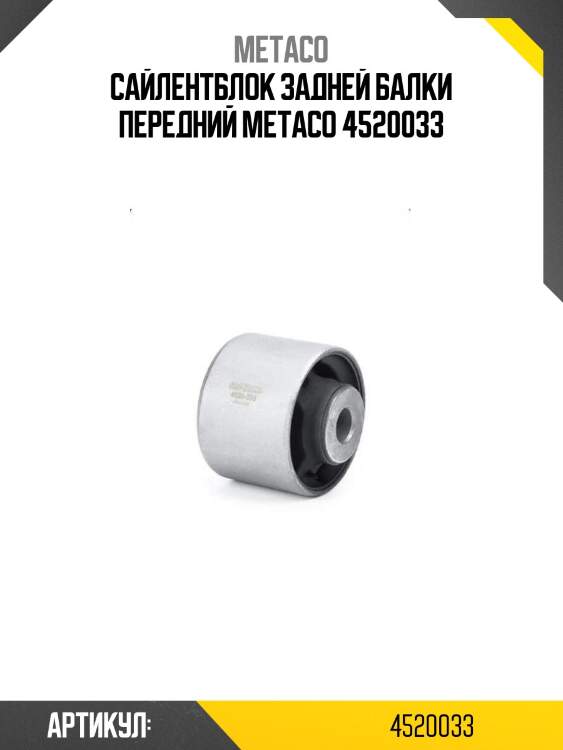Сайлентблок задней балки передний metaco 4520033