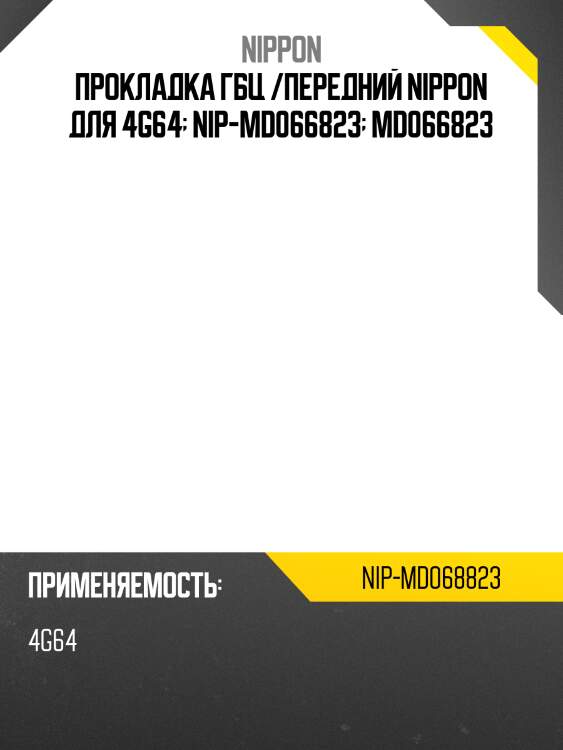 Прокладка гбц /передний nippon для 4g64  nip-md066823  md066823
