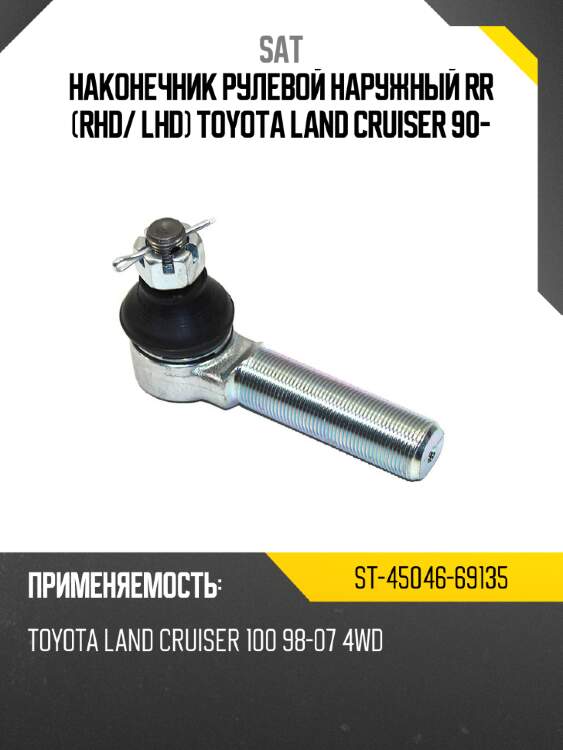 Наконечник рулевой наружный rr rhd sat st-45046-69135