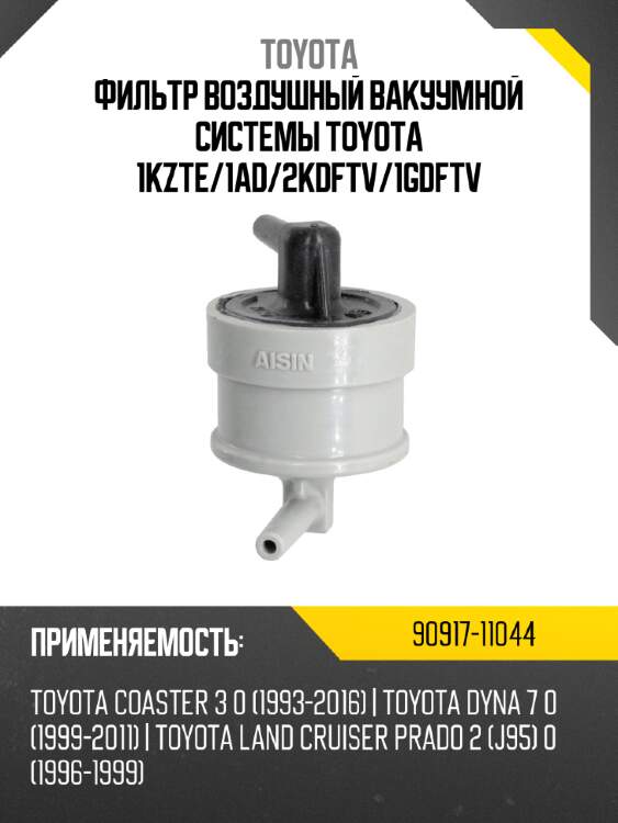 Фильтр воздушный вакуумной системы toyota 1kzte toyota 90917-11044
