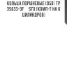 Кольца поршневые (950) tp  35633-3f     std (комп-т на 6 цилиндров)