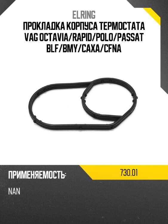 Прокладка корпуса термостата vag octavia elring 730,01