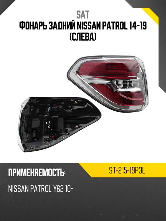 Фонарь задний nissan patrol 14-19 слева sat st-215-19p3l