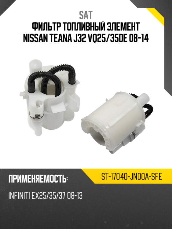 Фильтр топливный элемент nissan teana j32 vq25 sat st-17040-jn00a-sfe