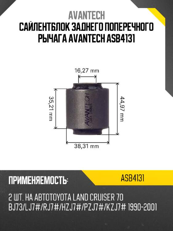 Сайлентблок заднего поперечного рычага avantech asb4131