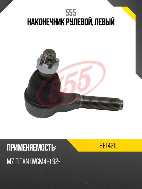 Наконечник рулевой, левый 555 se1421l