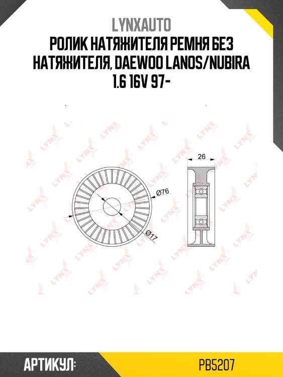 Ролик натяжной приводного ремня lynxauto pb5207