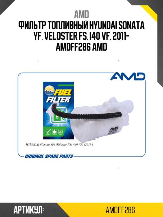 Фильтр топливный hyundai sonata yf, veloster fs, i40 vf, 2011- amdff286 amd
