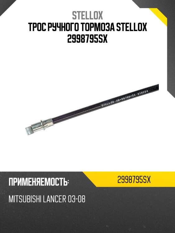 Трос ручного тормоза, mitsubishi lancer 03-08