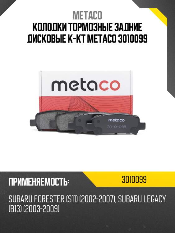 Колодки тормозные задние дисковые к-кт metaco 3010099