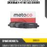 Колодки тормозные задние дисковые к-кт metaco 3010099
