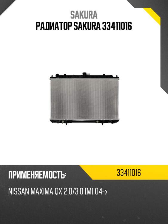 Радиатор sakura 33411016
