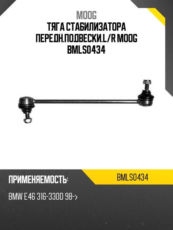 Тяга стабилизатора передн.подвески.l/r moog bmls0434