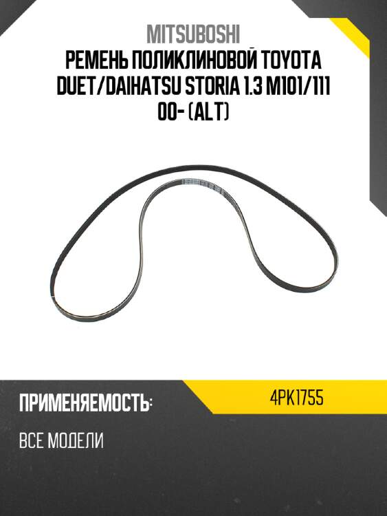 Ремень поликлиновой toyota duet mitsuboshi 4pk1755