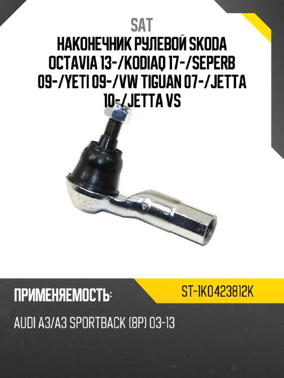 Наконечник рулевой skoda octavia 13- sat st-1k0423812k