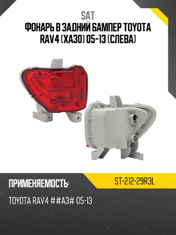 Фонарь в задний бампер toyota rav4 xa30 05-13 слева sat st-212-29r3l