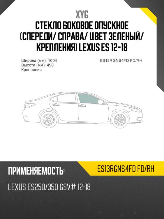 Стекло боковое опускное спереди xyg es13rgns4fd fd/rh