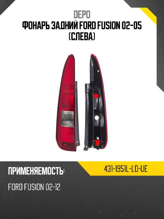 Фонарь задний ford fusion 02-05 слева depo 431-1951l-ld-ue