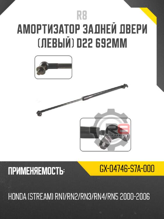 Амортизатор задней двери [левый] d22 692мм r8 gx-04746-s7a-000