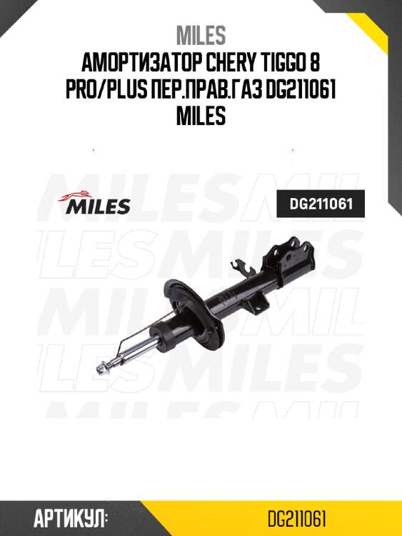 Амортизатор chery tiggo 8 pro/plus пер.прав.газ dg211061 miles