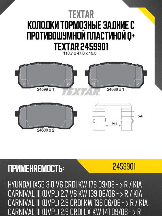 Колодки тормозные задние с противошумной пластиной q+ textar 2459901