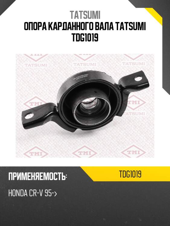 Опора карданного вала tatsumi tdg1019