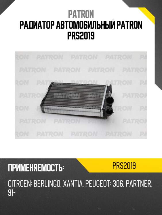Радиатор автомобильный patron prs2019