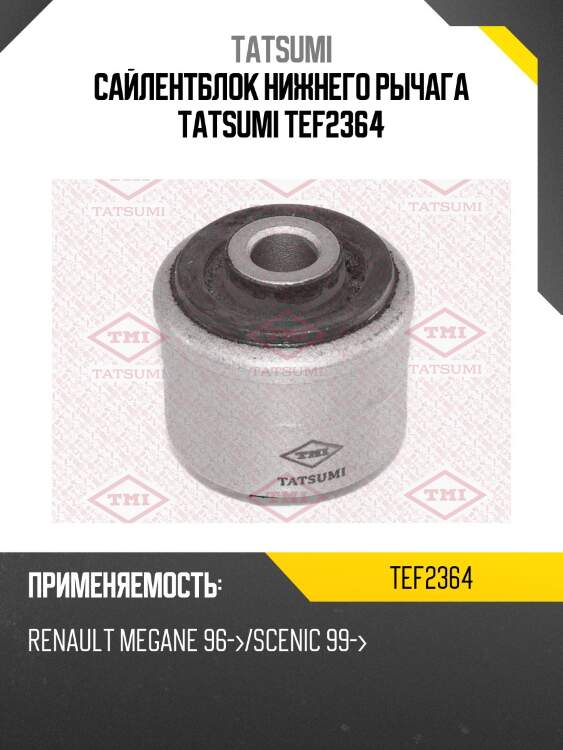 Сайлентблок нижнего рычага tatsumi tef2364