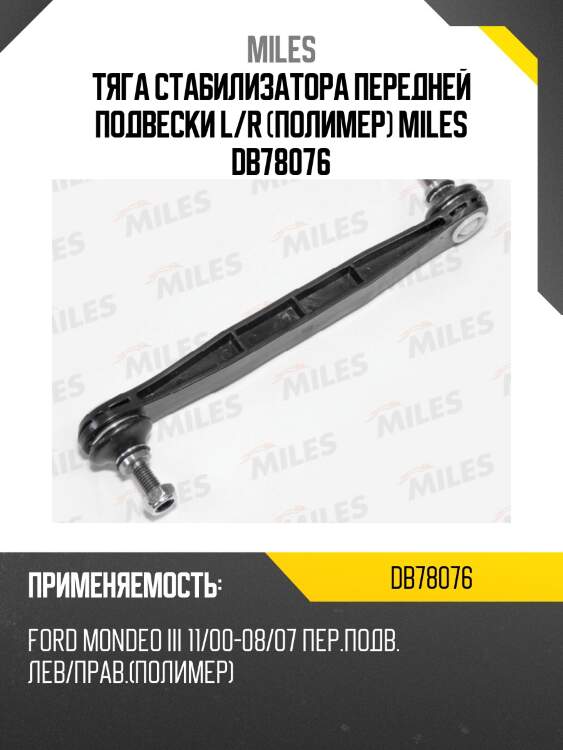 Тяга стабилизатора передней подвески l/r (полимер) miles db78076
